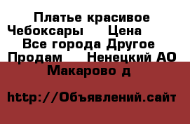 Платье(красивое)Чебоксары!! › Цена ­ 500 - Все города Другое » Продам   . Ненецкий АО,Макарово д.